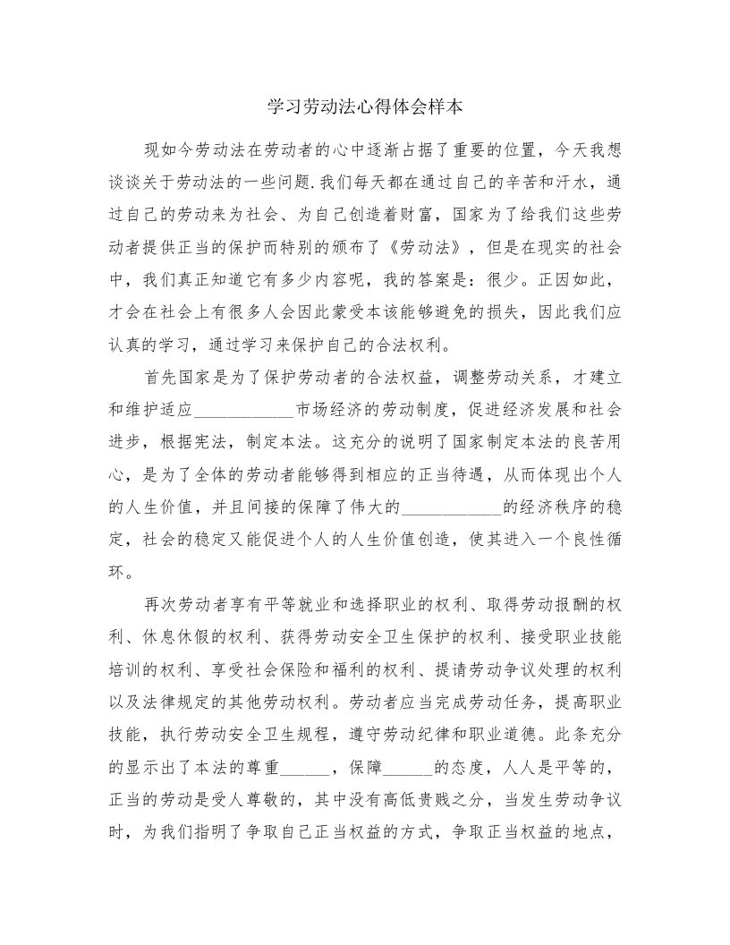 学习劳动法心得体会样本