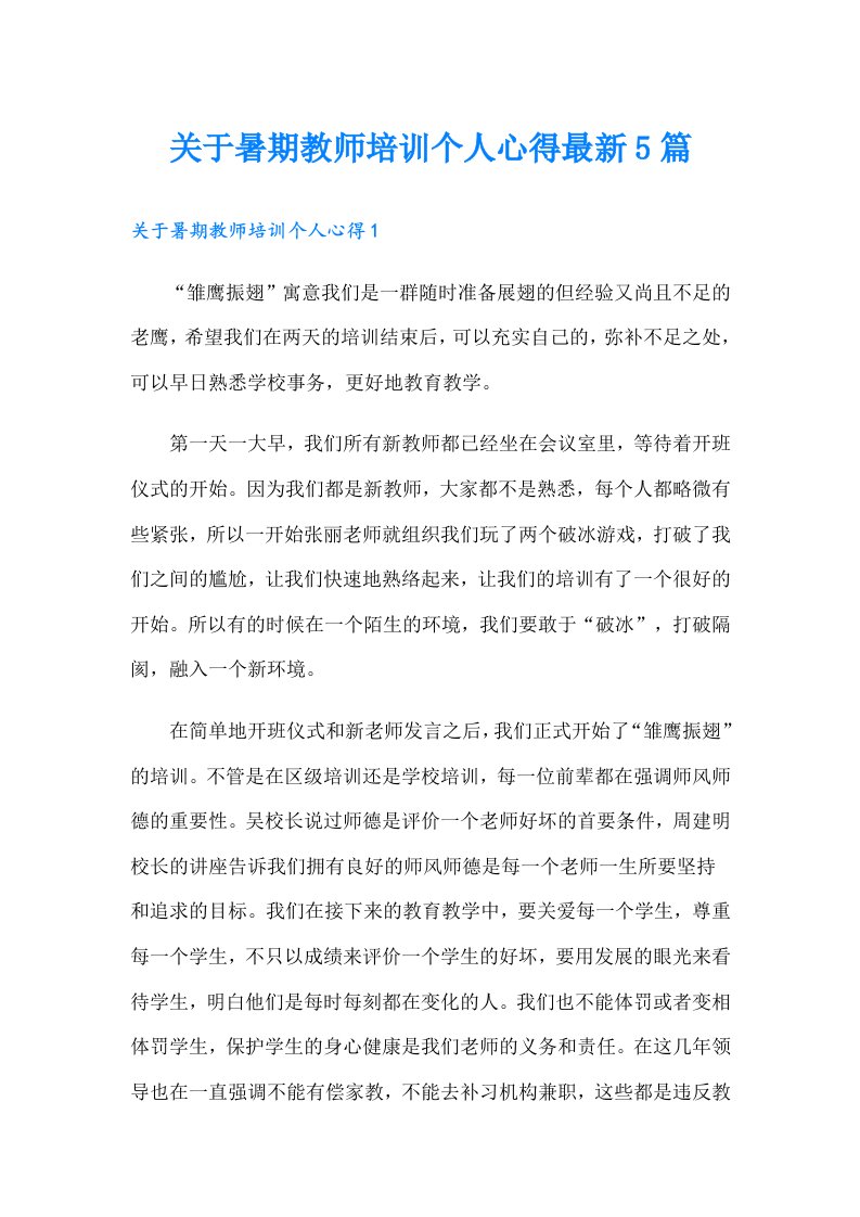 关于暑期教师培训个人心得最新5篇