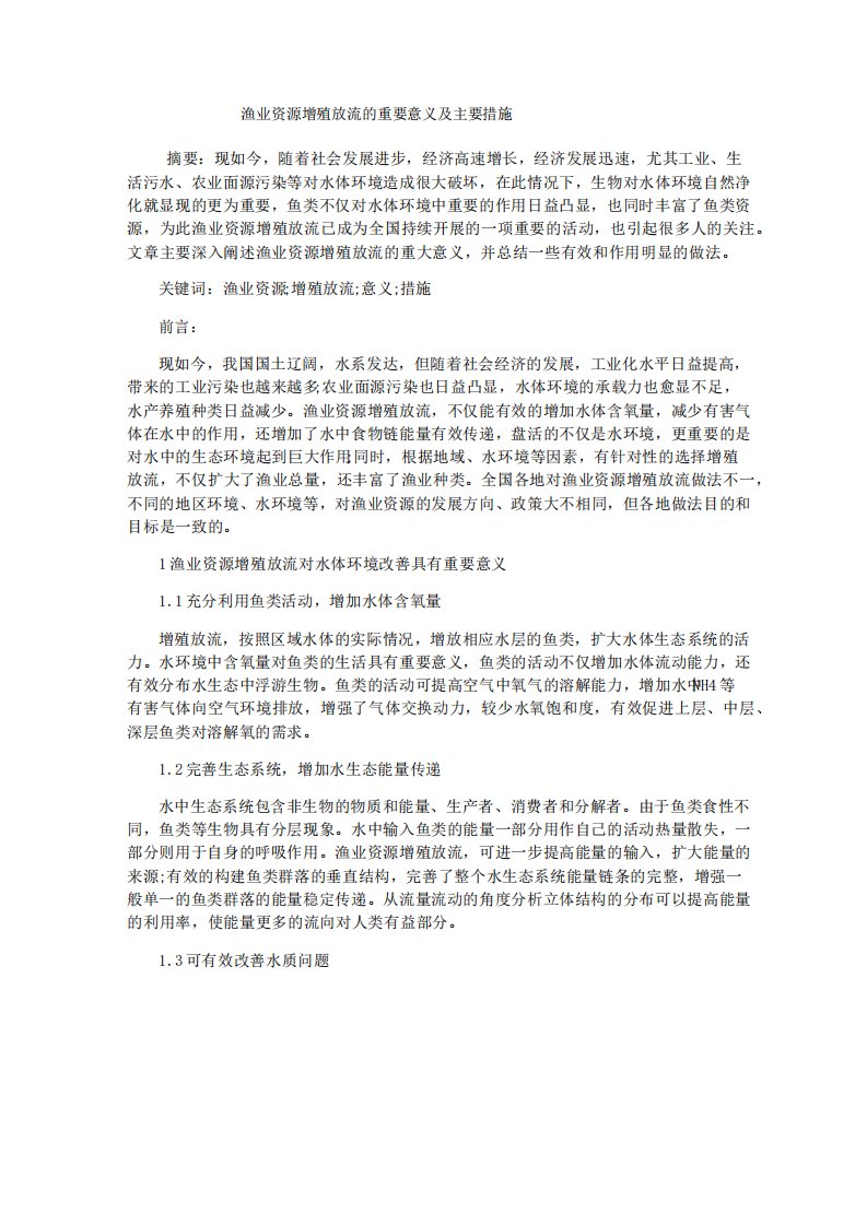 渔业资源增殖放流的重要意义及主要措施