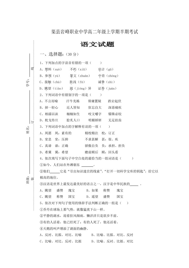 渠县岩峰职业中学高二年级上学期半期考试