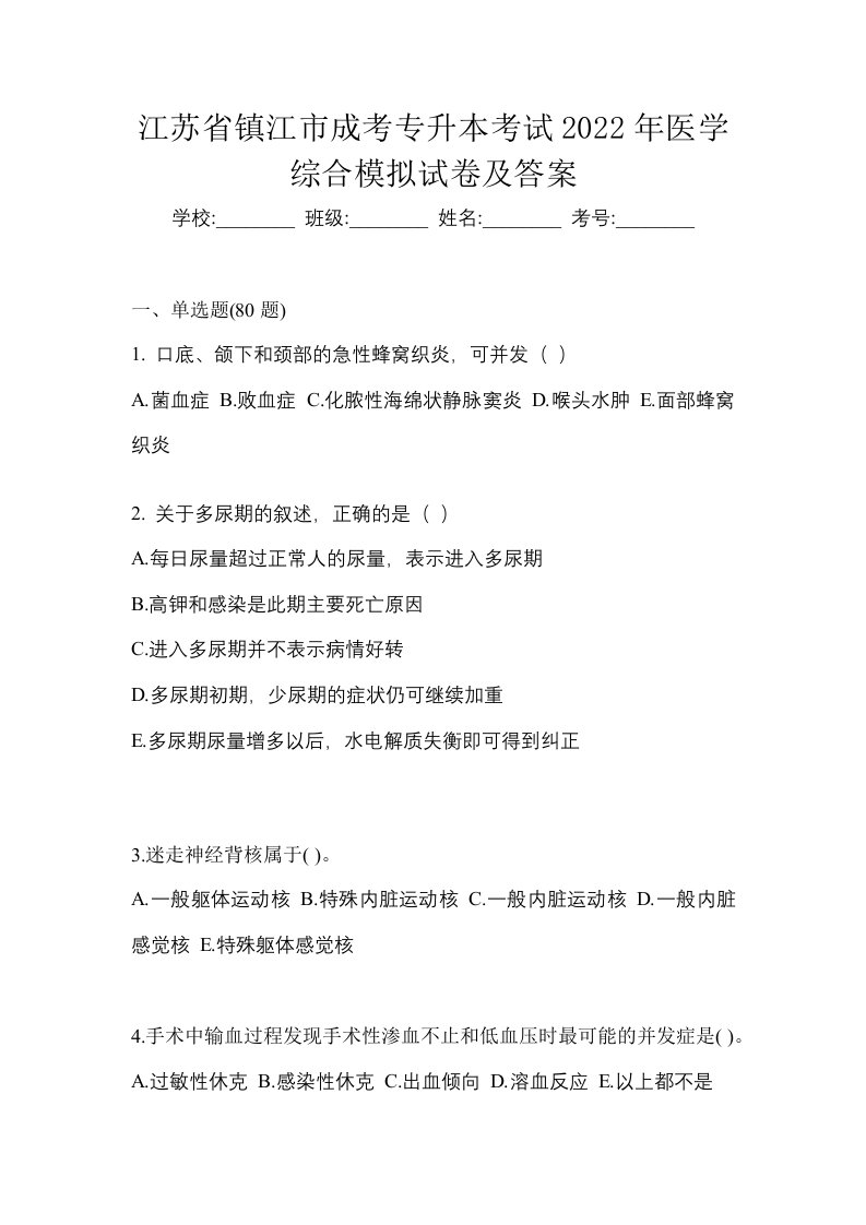 江苏省镇江市成考专升本考试2022年医学综合模拟试卷及答案