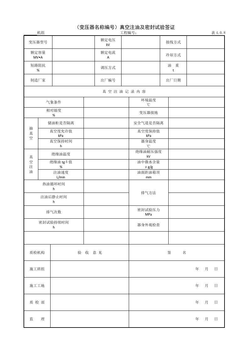 建筑工程-937变压器名称编号真空注油及密封试验签证