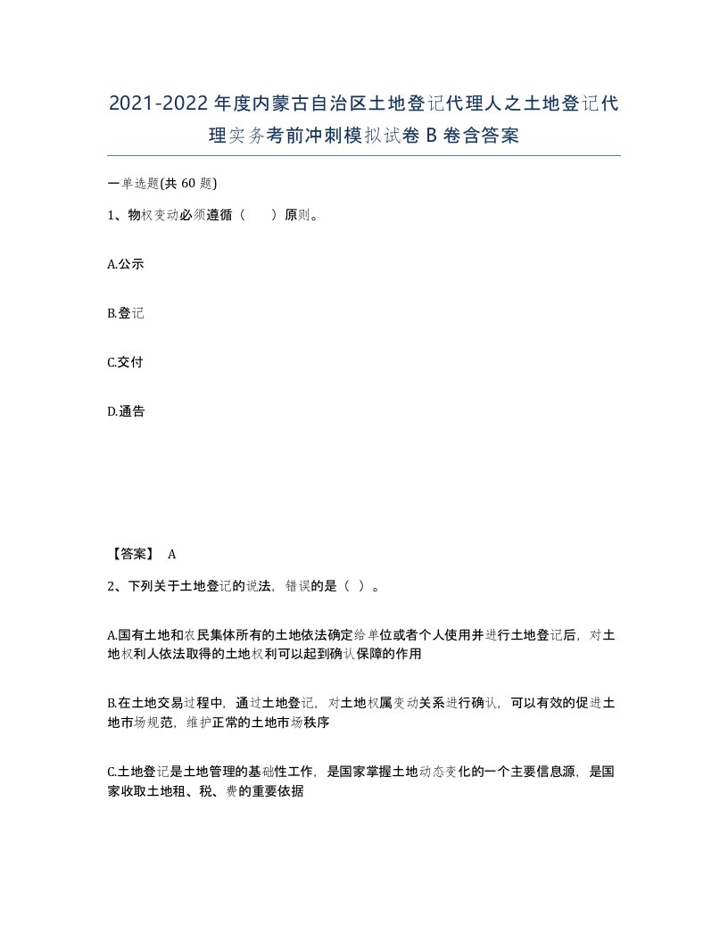 2021-2022年度内蒙古自治区土地登记代理人之土地登记代理实务考前冲刺模拟试卷B卷含答案