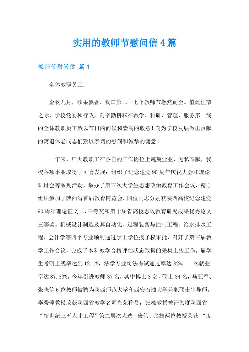 实用的教师节慰问信4篇