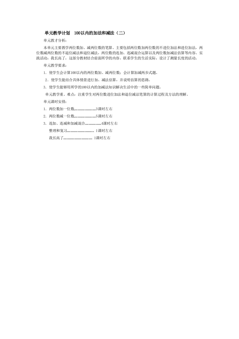 单元教学计划100以内的加法和减法