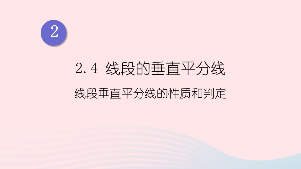 2023八年级数学上册第2章三角形2.4线段的垂直平分线第1课时线段垂直平分线的性质和判定上课课件新版湘教版