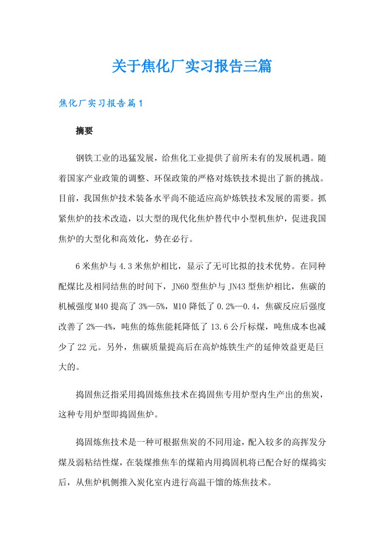 关于焦化厂实习报告三篇