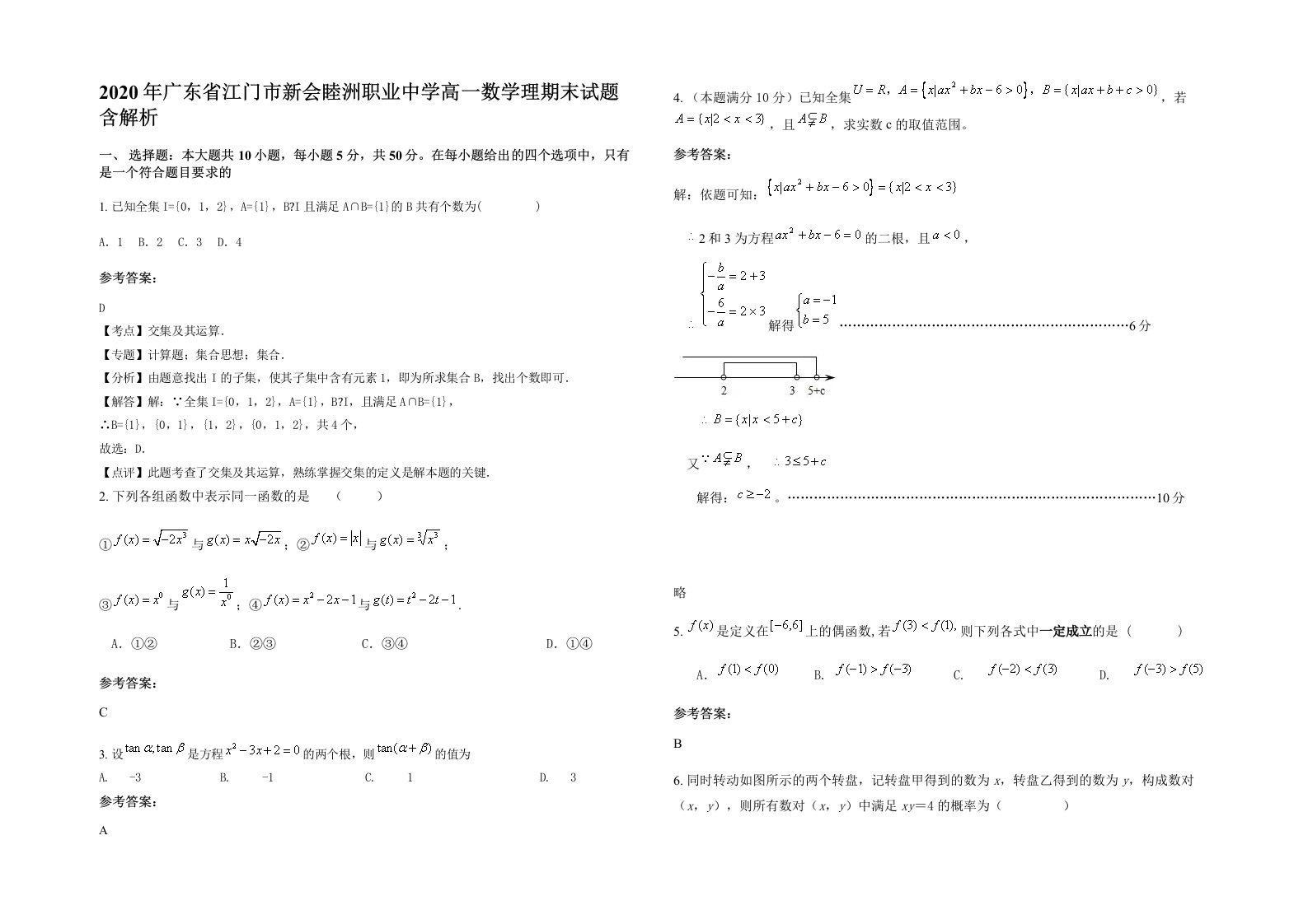 2020年广东省江门市新会睦洲职业中学高一数学理期末试题含解析