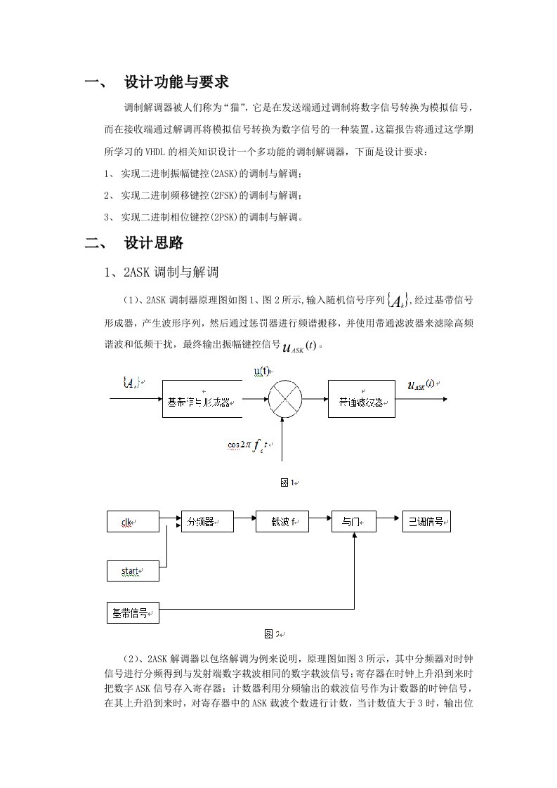 课程设计（论文）-基于VHDL的多功能调制解调器的设计