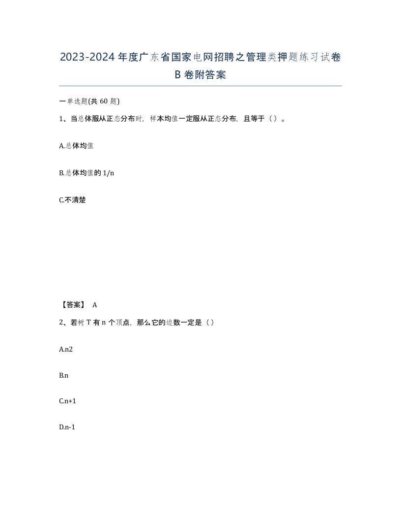 2023-2024年度广东省国家电网招聘之管理类押题练习试卷B卷附答案