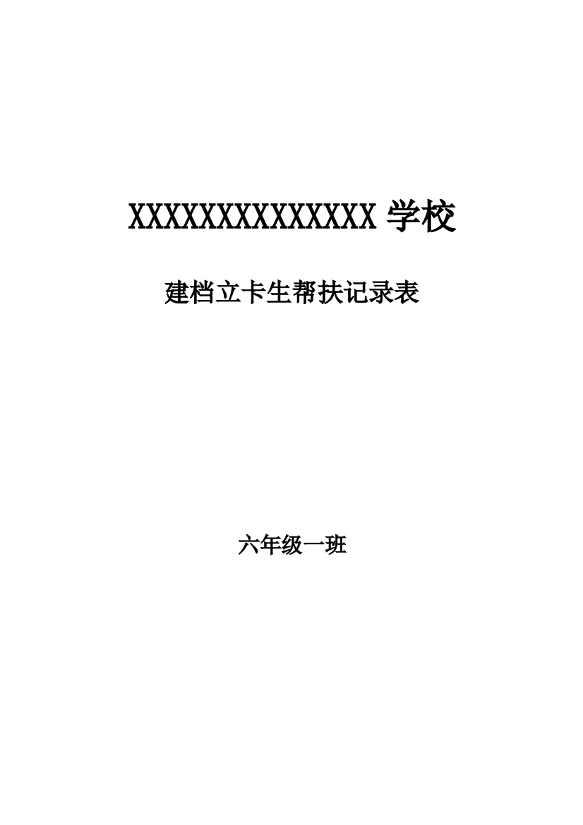 (完整word版)六年级学困生-留守儿童--建档立卡生一学期的帮扶记录