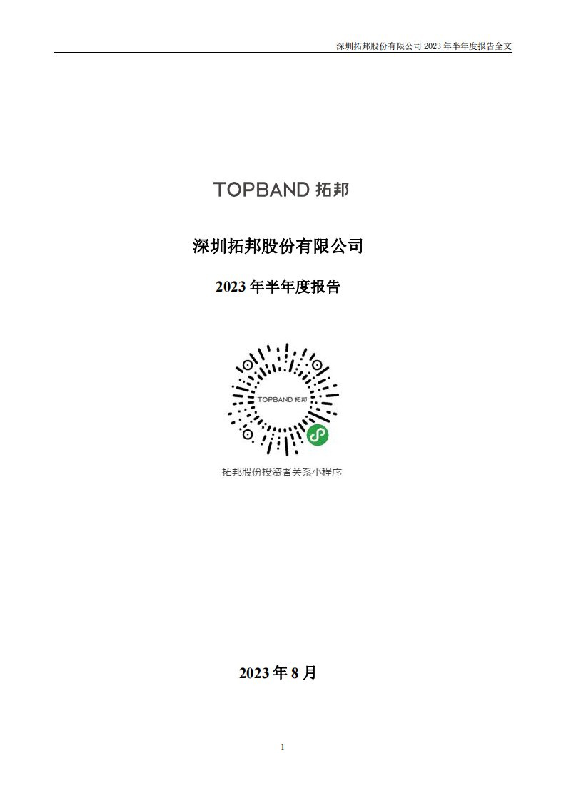 深交所-拓邦股份：2023年半年度报告-20230817