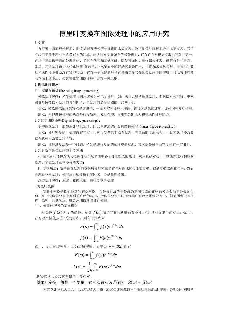 傅里叶变换在图像处理中的应用研究