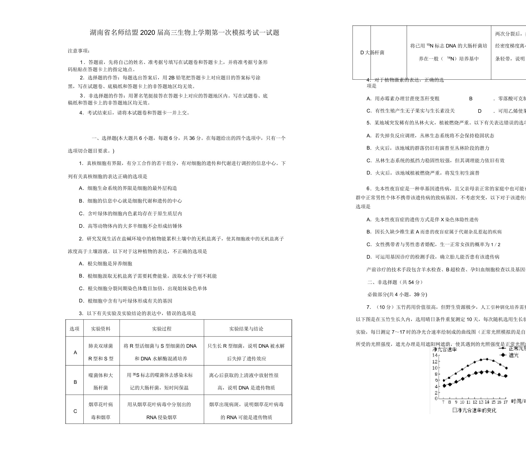 湖南省名师联盟2020届高三生物上学期第一次模拟考试试题