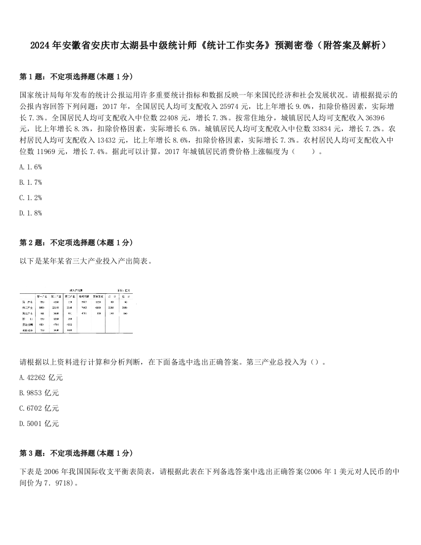 2024年安徽省安庆市太湖县中级统计师《统计工作实务》预测密卷（附答案及解析）