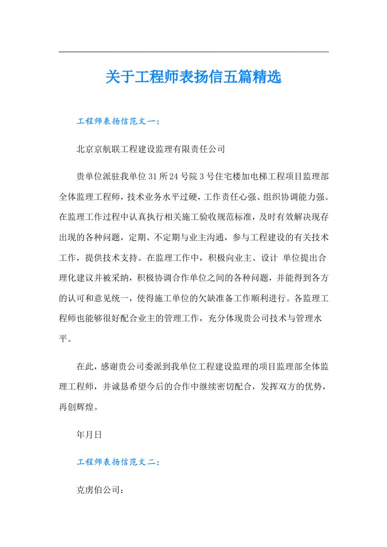 关于工程师表扬信五篇精选