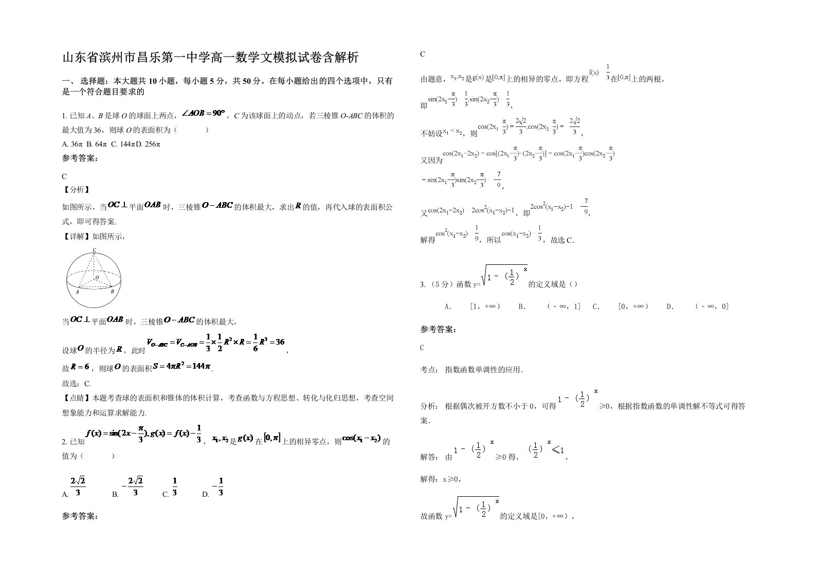 山东省滨州市昌乐第一中学高一数学文模拟试卷含解析