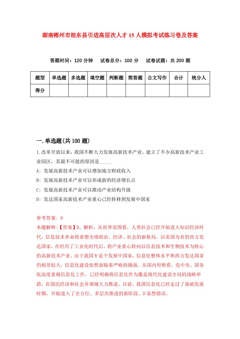 湖南郴州市桂东县引进高层次人才15人模拟考试练习卷及答案第7套