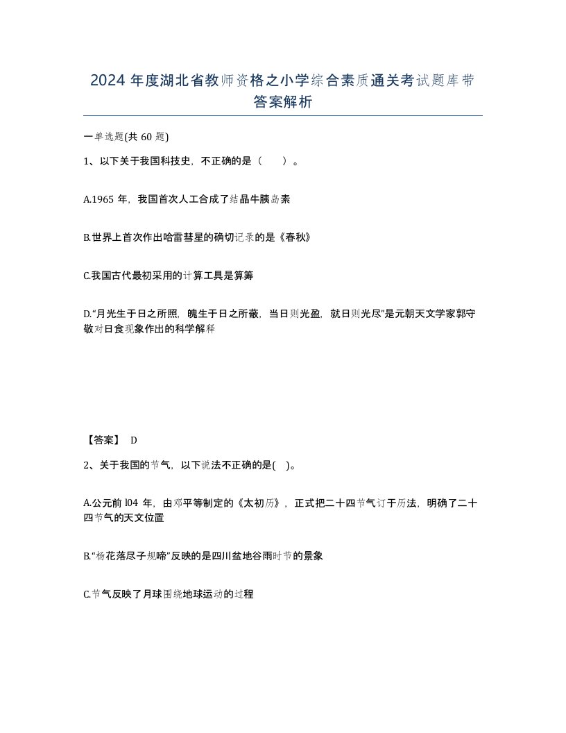 2024年度湖北省教师资格之小学综合素质通关考试题库带答案解析