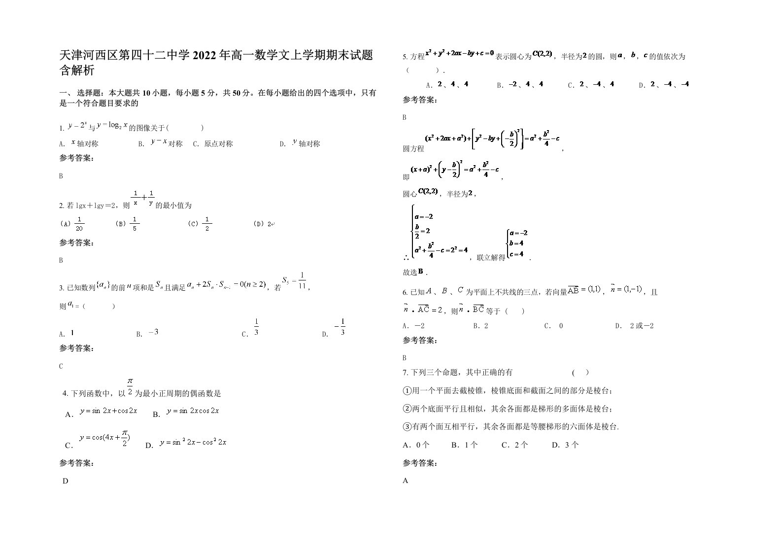 天津河西区第四十二中学2022年高一数学文上学期期末试题含解析