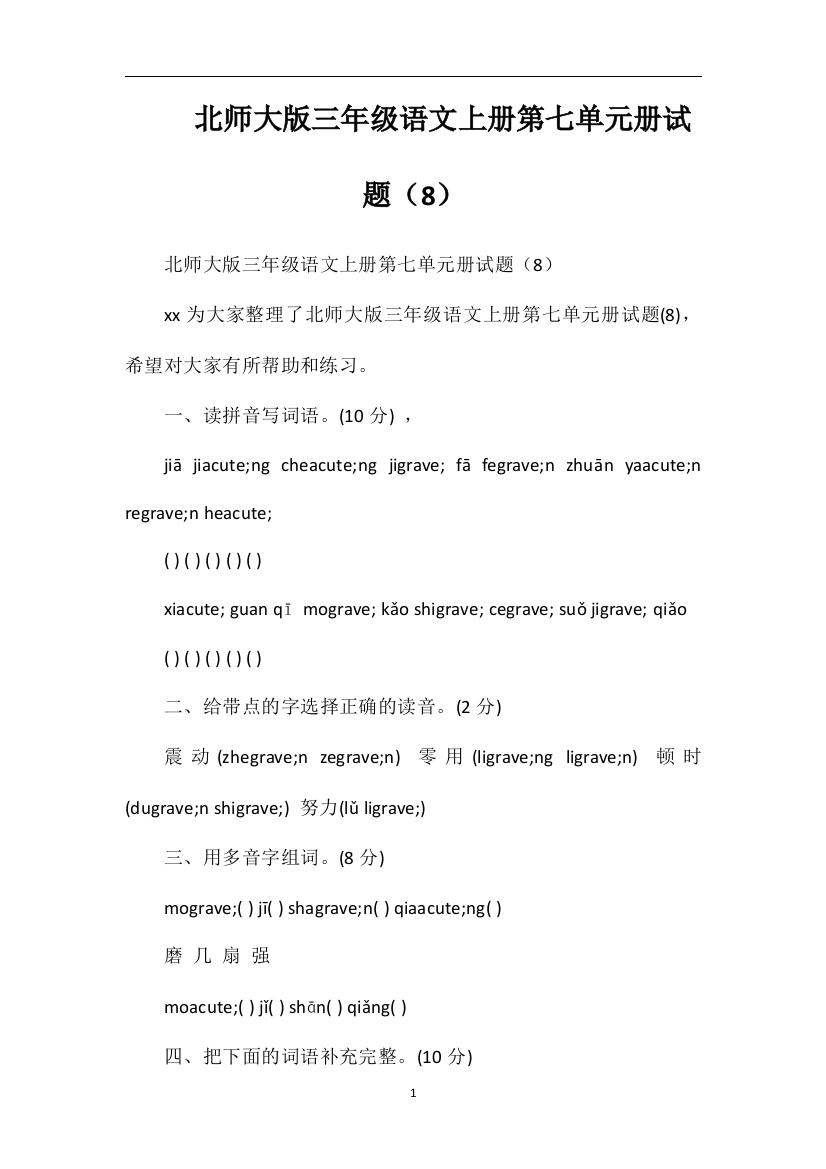 北师大版三年级语文上册第七单元册试题（8）