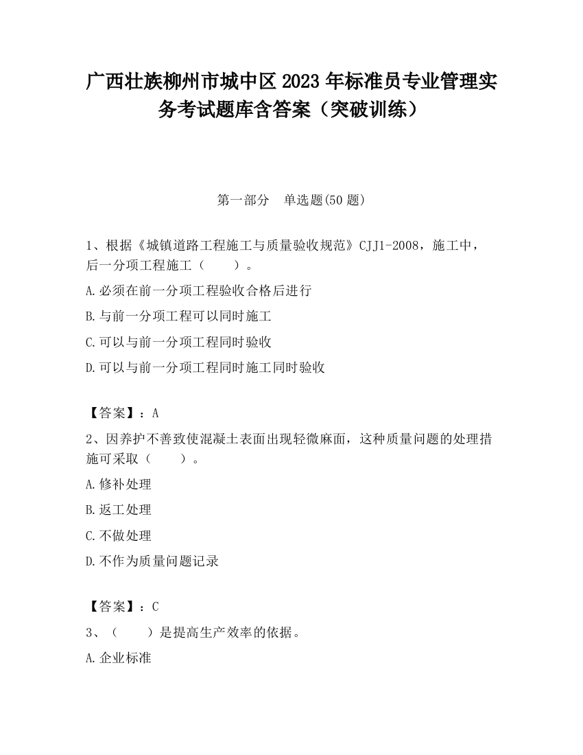 广西壮族柳州市城中区2023年标准员专业管理实务考试题库含答案（突破训练）