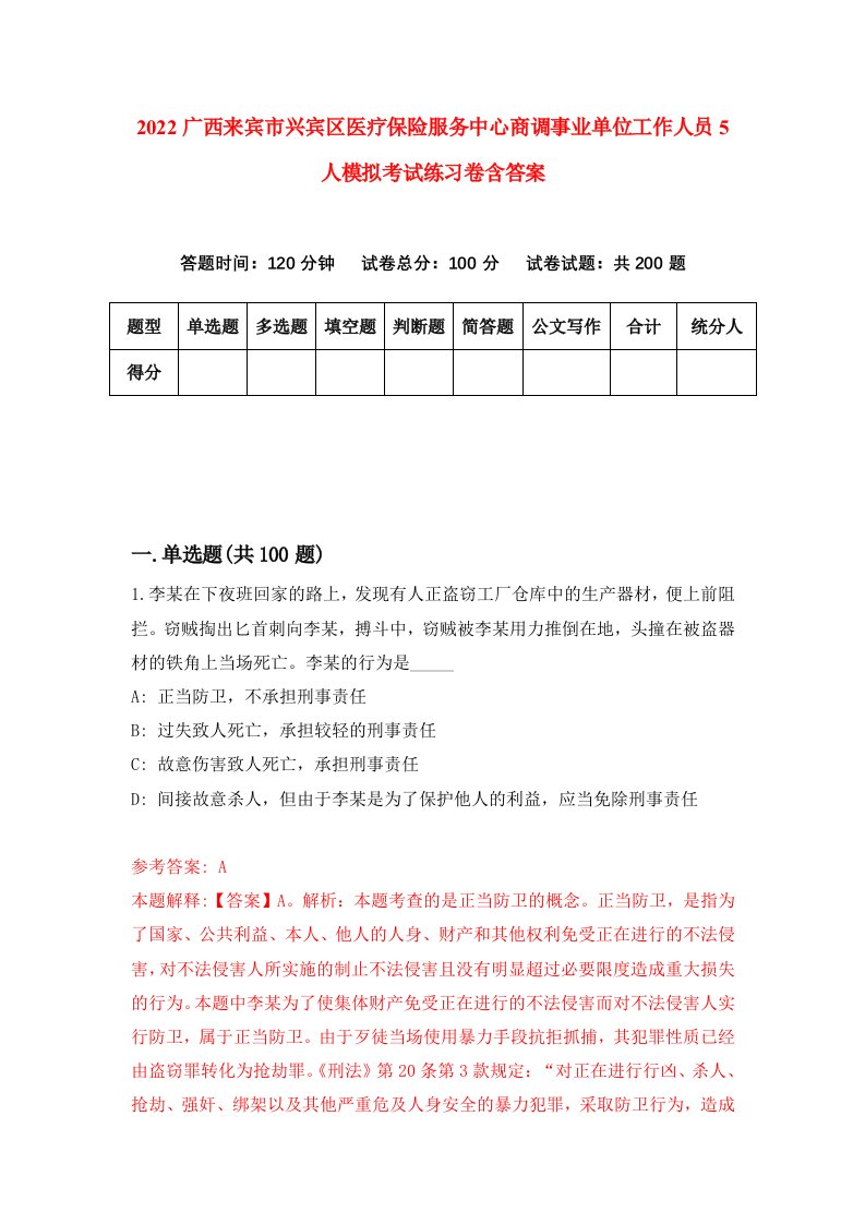 2022广西来宾市兴宾区医疗保险服务中心商调事业单位工作人员5人模拟考试练习卷含答案3