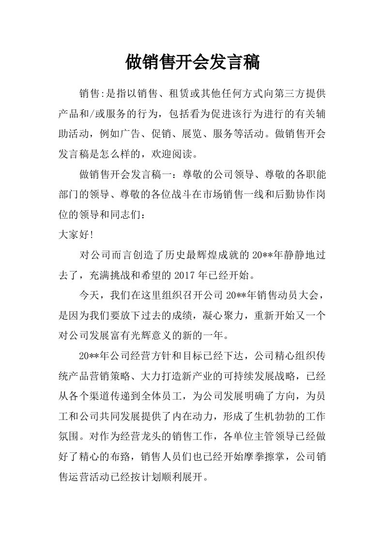 做销售开会发言稿