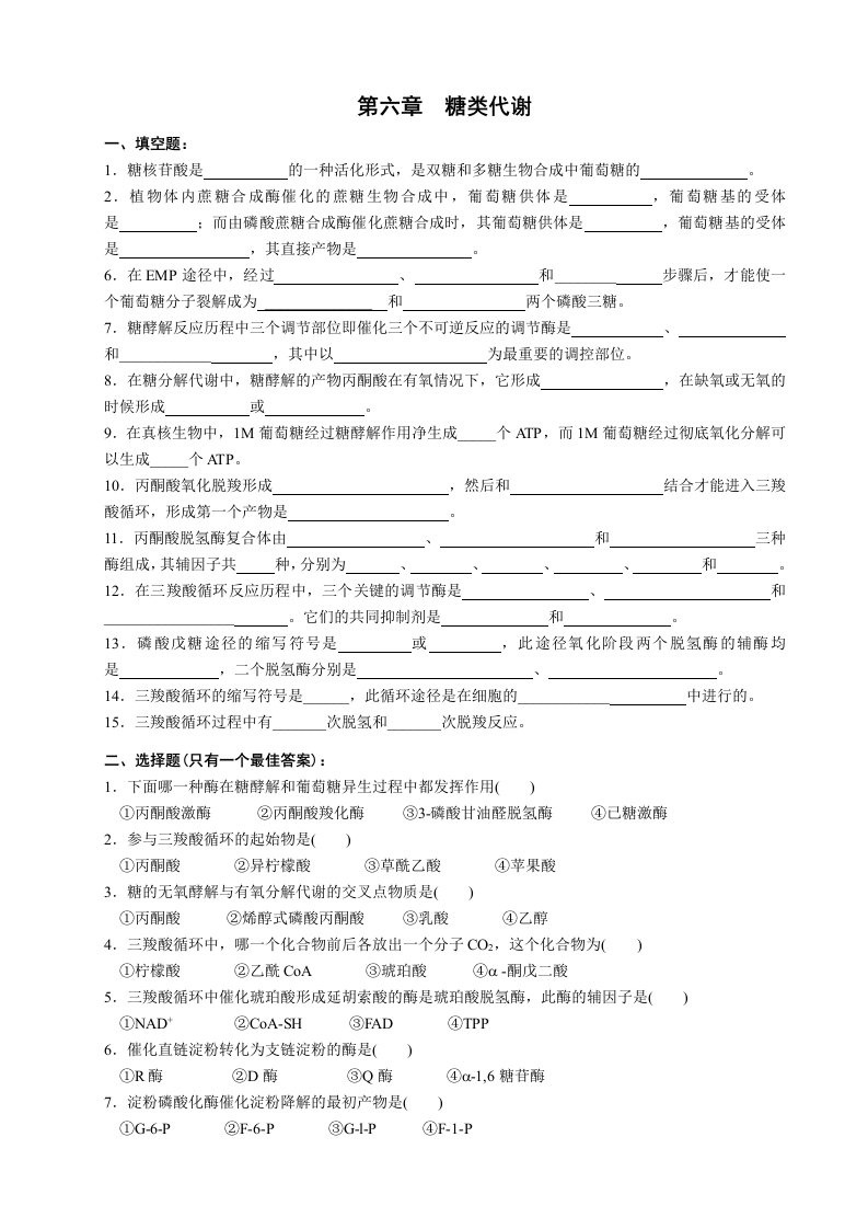 生物化学第6章糖类代谢