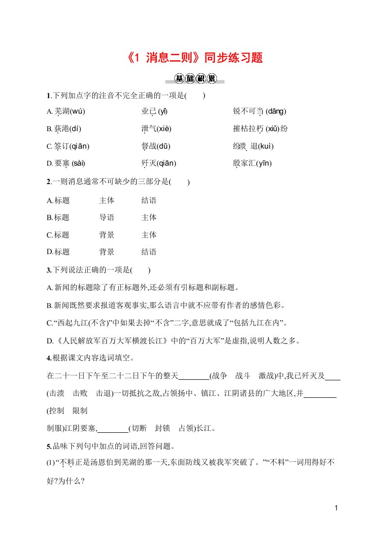 人教部编版八年级语文上册《1