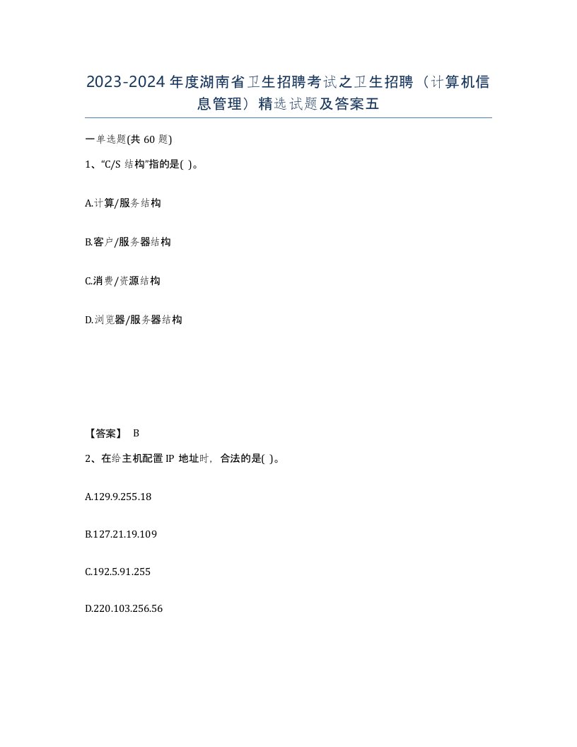 2023-2024年度湖南省卫生招聘考试之卫生招聘计算机信息管理试题及答案五