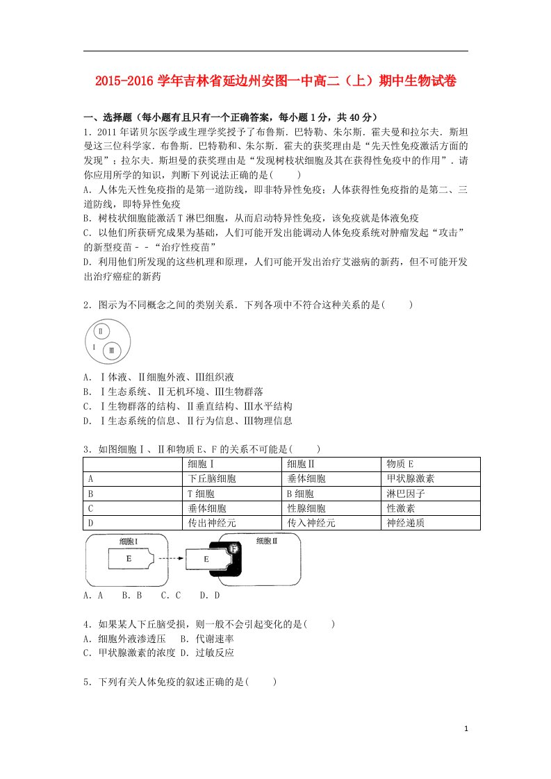 吉林省延边州安图一中高二生物上学期期中试卷（含解析）