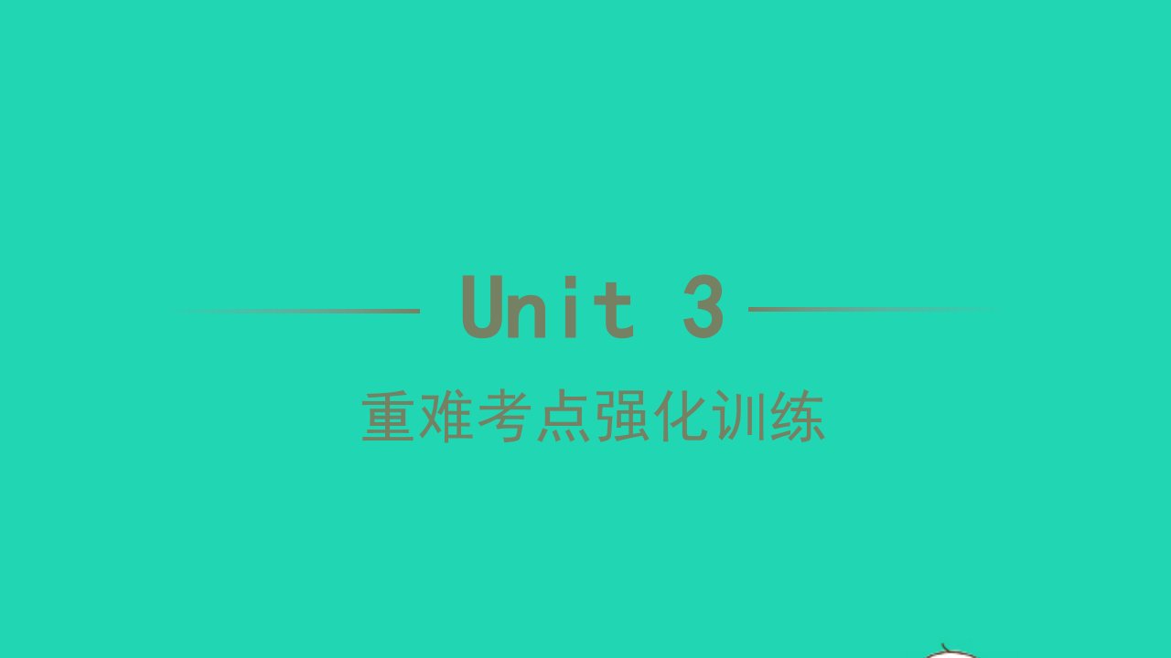 2022七年级英语下册Unit3Howdoyougettoschool重难考点强化训练习题课件新版人教新目标版