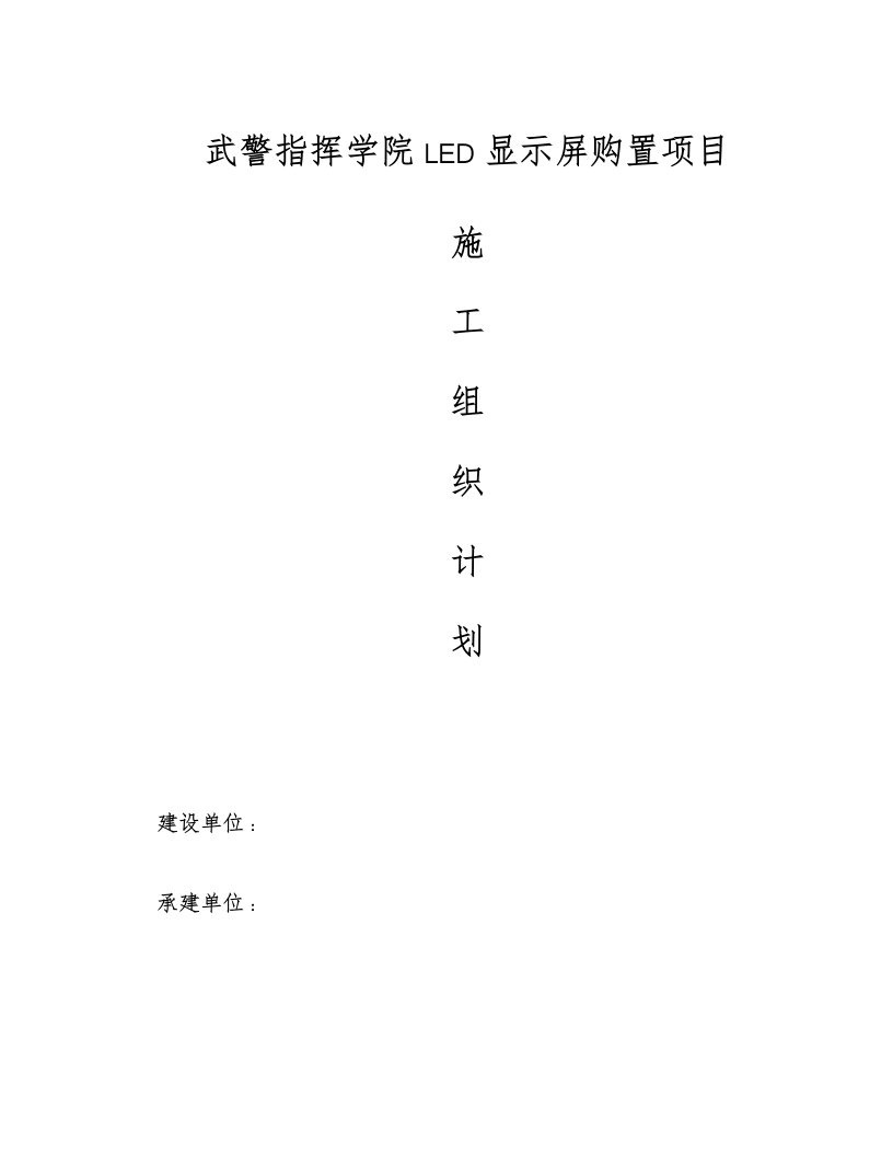 LED显示屏施工组织施工设计方案