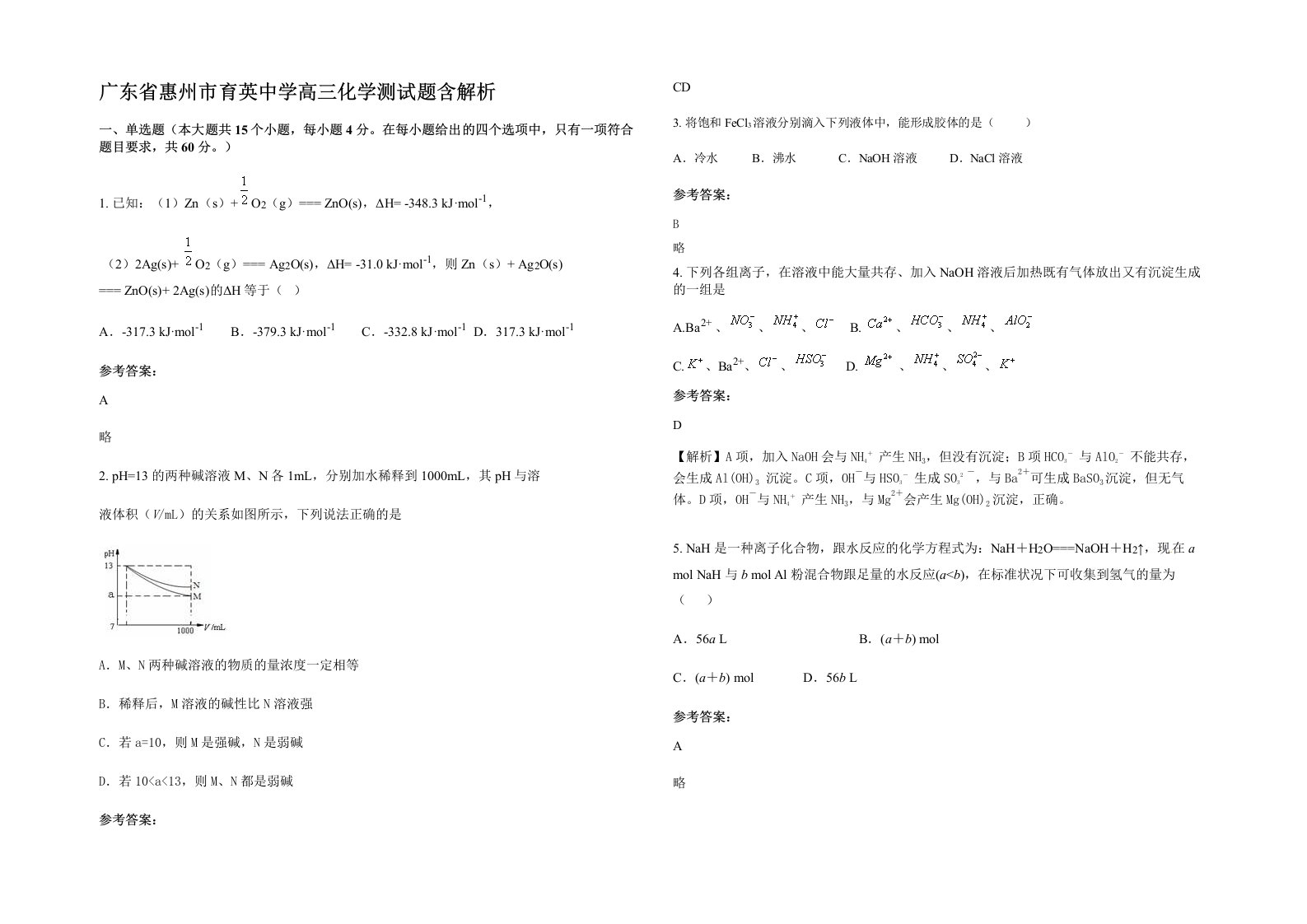 广东省惠州市育英中学高三化学测试题含解析