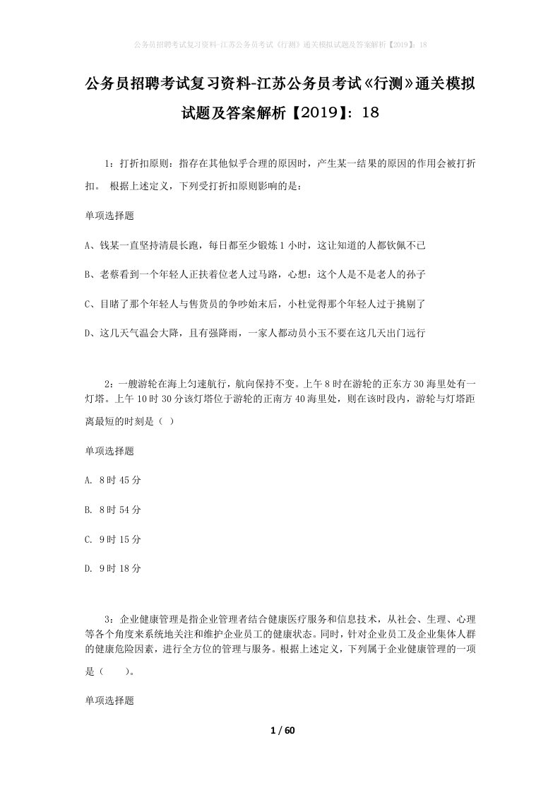 公务员招聘考试复习资料-江苏公务员考试行测通关模拟试题及答案解析201918