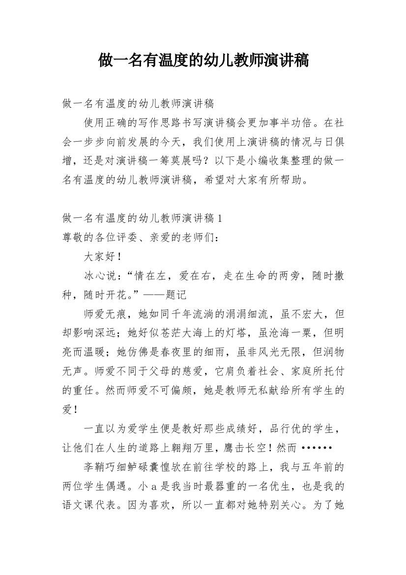 做一名有温度的幼儿教师演讲稿_1