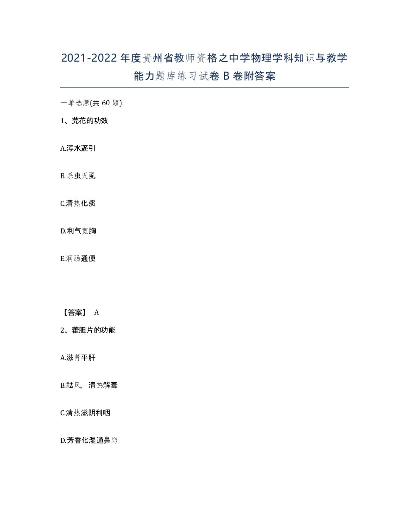 2021-2022年度贵州省教师资格之中学物理学科知识与教学能力题库练习试卷B卷附答案