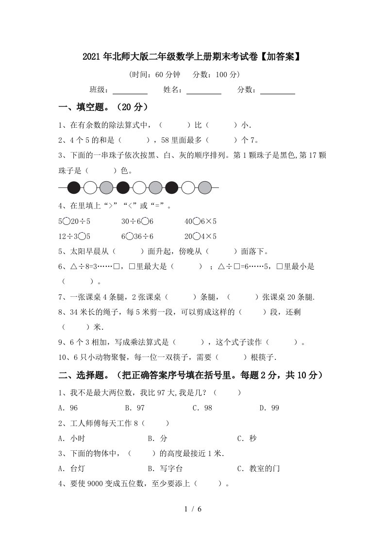 2021年北师大版二年级数学上册期末考试卷加答案