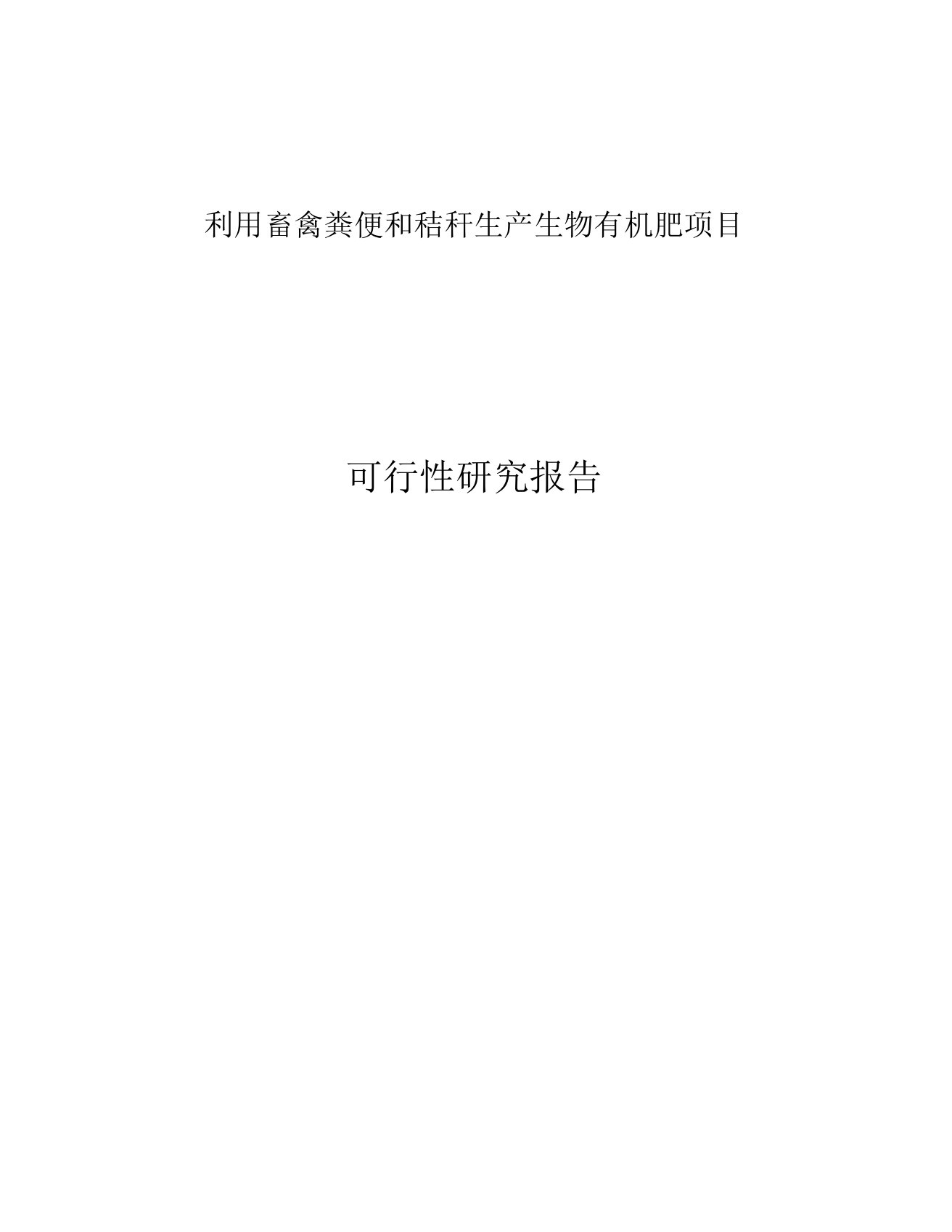 利用畜禽粪便和秸秆生产生物有机肥项目可行性研究报告