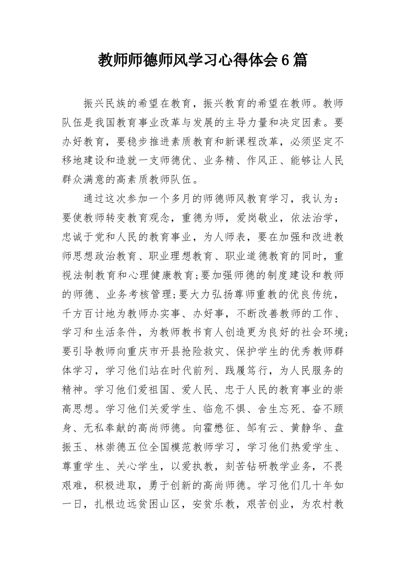 教师师德师风学习心得体会6篇