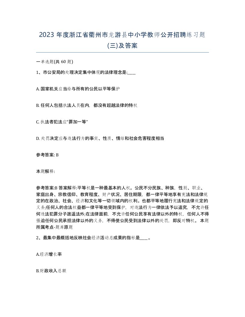 2023年度浙江省衢州市龙游县中小学教师公开招聘练习题三及答案