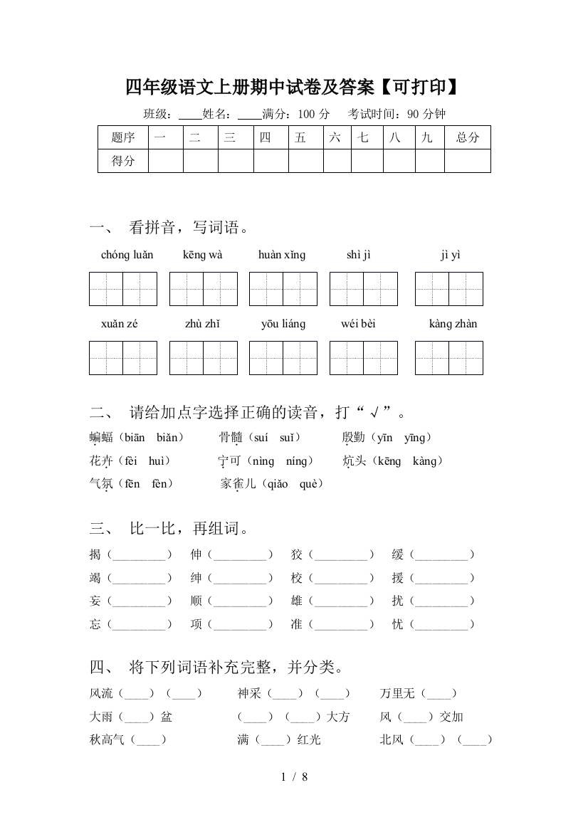 四年级语文上册期中试卷及答案【可打印】