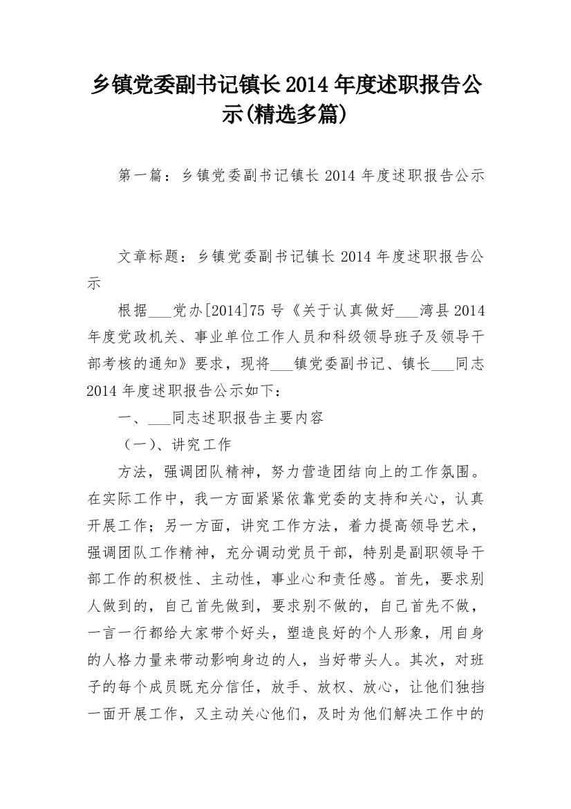 乡镇党委副书记镇长2014年度述职报告公示(精选多篇)