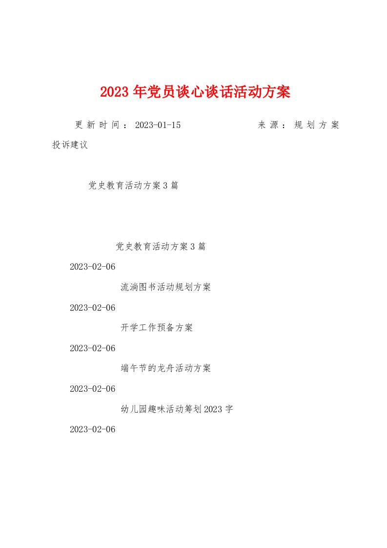 2023年党员谈心谈话活动方案