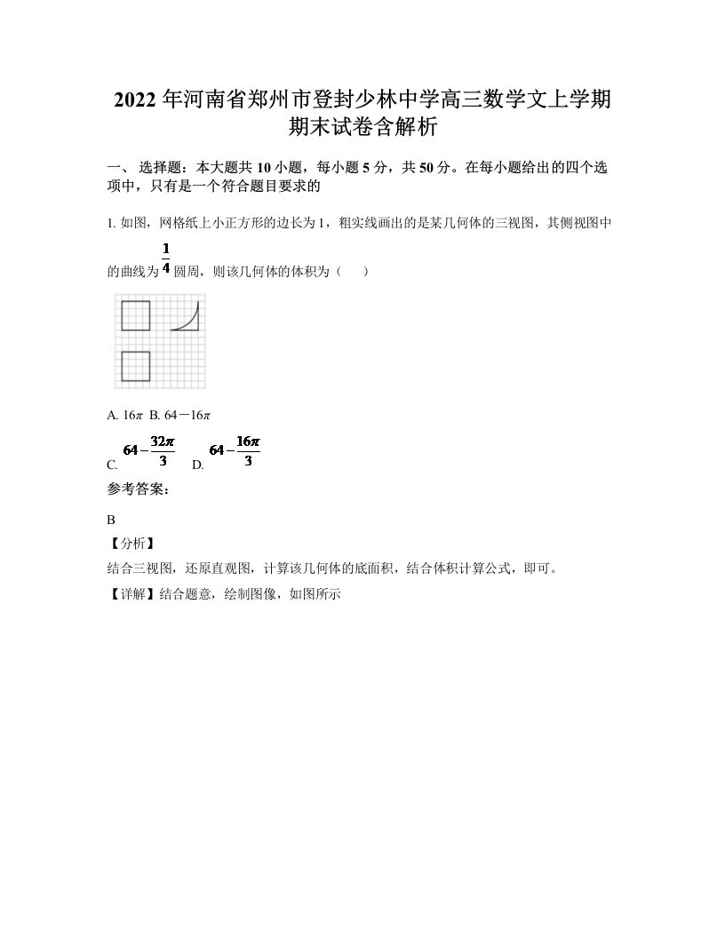 2022年河南省郑州市登封少林中学高三数学文上学期期末试卷含解析