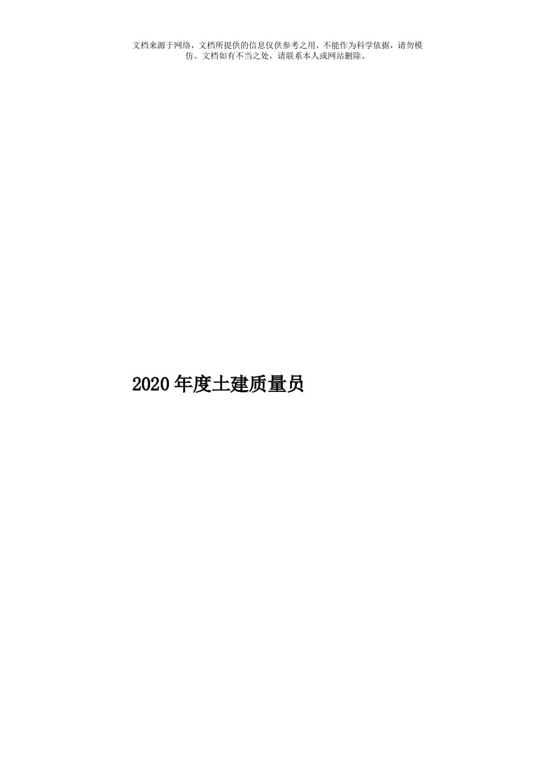 2020年度土建质量员模板