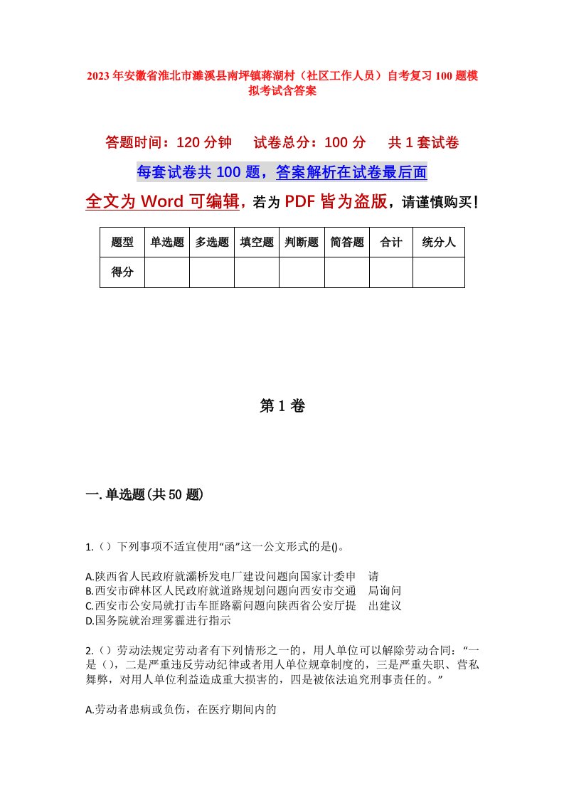 2023年安徽省淮北市濉溪县南坪镇蒋湖村社区工作人员自考复习100题模拟考试含答案