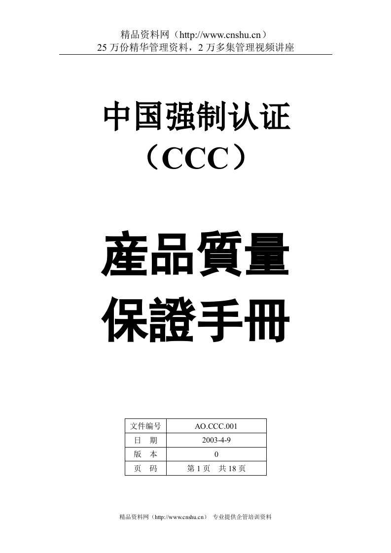 CCC质量手册