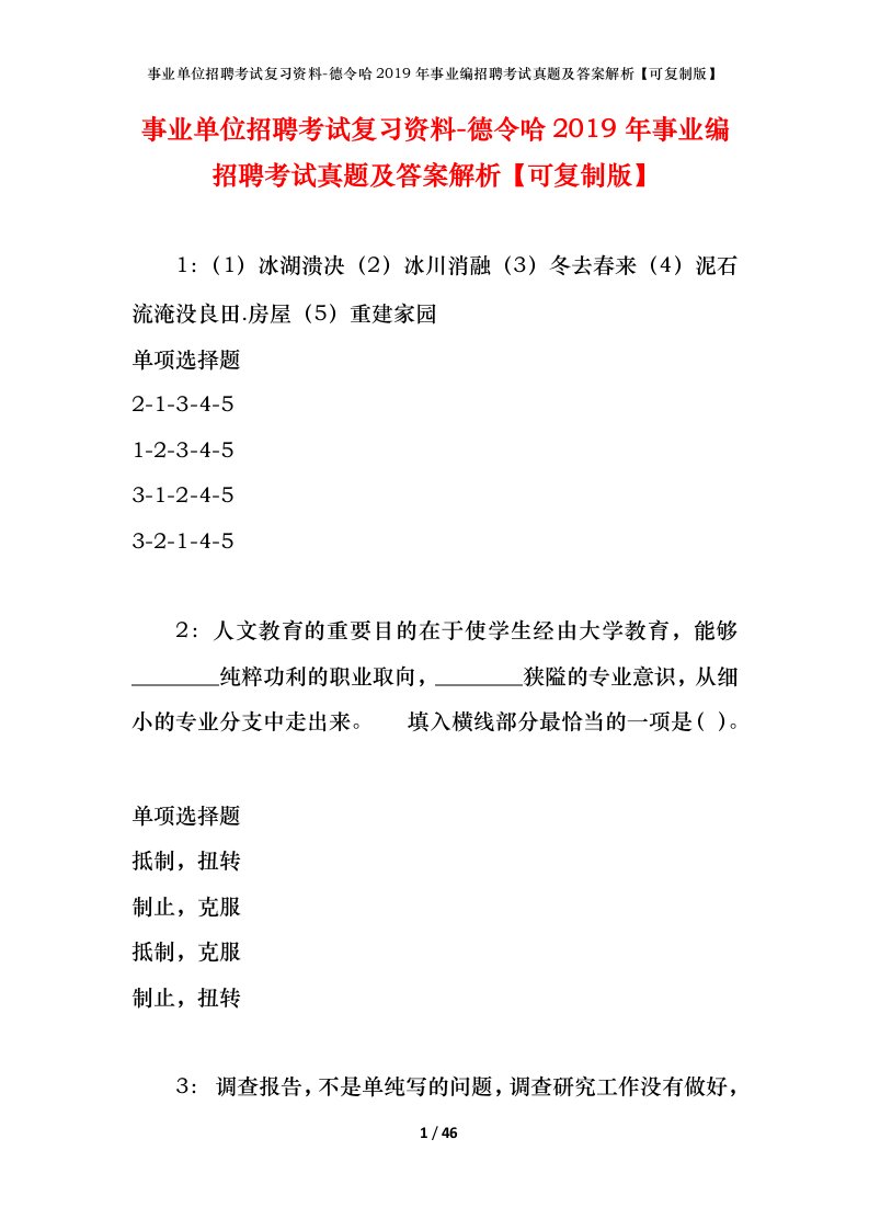 事业单位招聘考试复习资料-德令哈2019年事业编招聘考试真题及答案解析可复制版